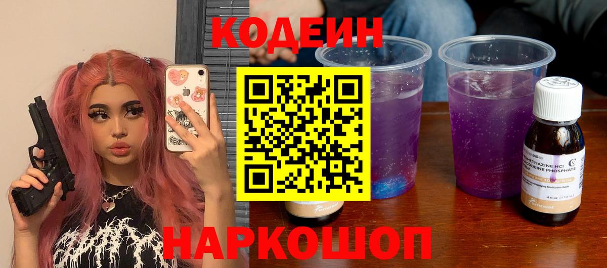 Новоалтайск  Кодеин напиток Lean (лин)  Кодеиновый сироп Lean Purple Drank  Вход с VPN 