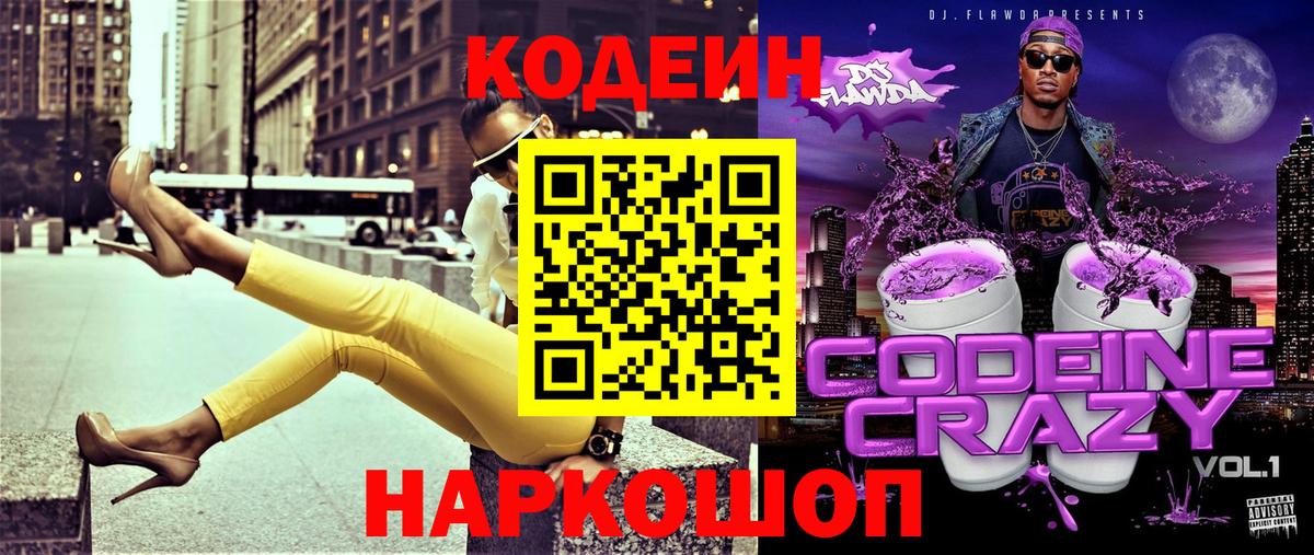 Codein напиток Lean (лин) Новоалтайск